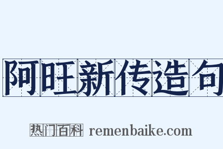 阿旺新传造句是什么意思的图片